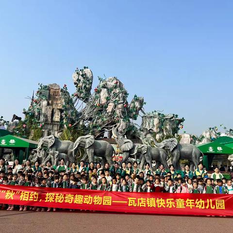 瓦店镇快乐童年幼儿园探秘奇趣动物园📸