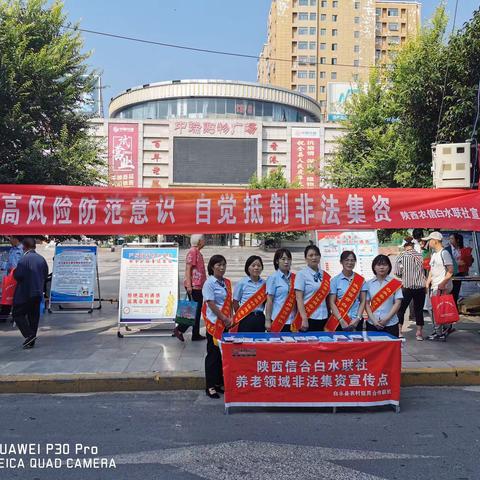 【非法集资】守住钱袋子•护好幸福家——白水联社开展“提高风险防范意识，自觉抵制非法集资”宣传