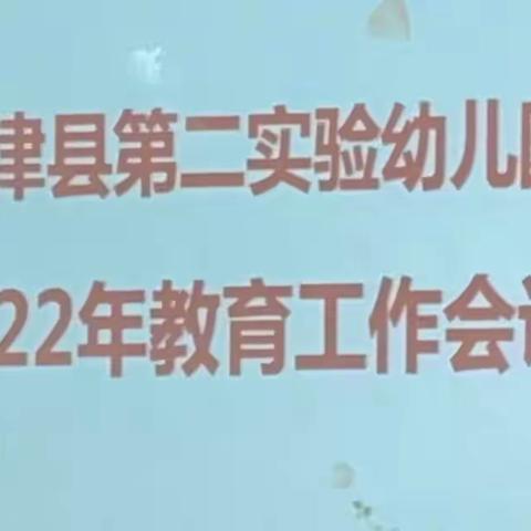 回眸追光，共向未来——利津县第二实验幼儿园召开2022年教育工作会议