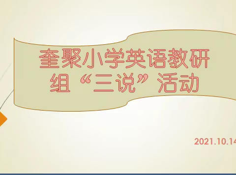 说课展示竞风采  以说促教助成长——记奎聚小学英语教研组“三说”展示活动