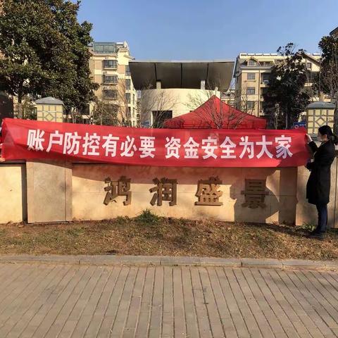 民丰银行湖滨新城支行开展“账户防控有必要，资金安全为大家”主题宣传活动