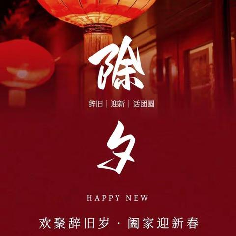 沁园中学八12班第四小组我们的节日——除夕