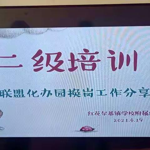 换岗分享  用心成长 ——红花尔基镇学校附属幼儿园联盟化工作二级培训活动