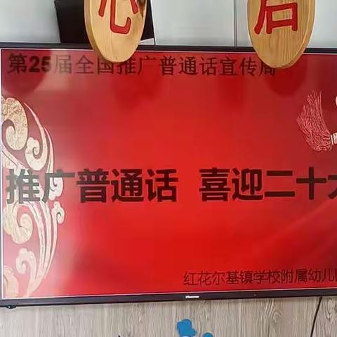 “推广普通话  喜迎二十大”——红花尔基镇学校附属幼儿园开展第二十五届普通话宣传周系列活动