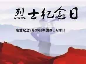 “缅怀先烈 立志成长”—— 黎阳沙地中心校烈士纪念日活动