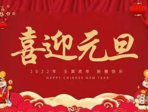 巴彦乌兰中心学校2022年“元旦”致家长的一封信