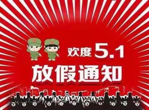 益智幼儿园五一放假通知及温馨提示！