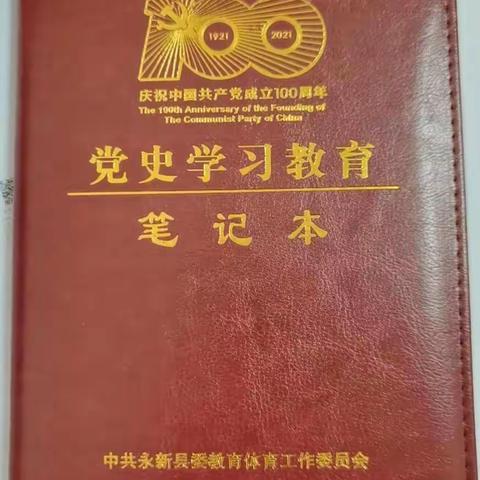 永新县特殊教育学校党史学习教育——党史回眸