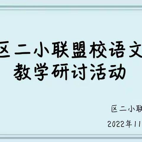 【二小】相约在冬季    教研别样浓——广信区第二小学第十二周语文组教研活动