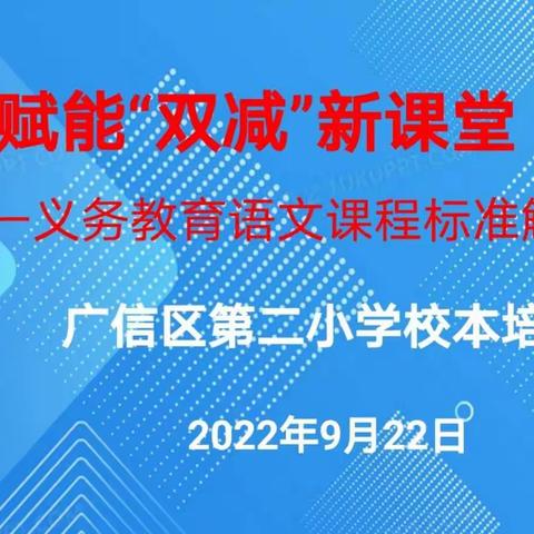 【二小】赋能“双减”新课堂——记广信区第二小学语文组校本培训