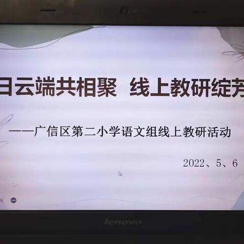 夏日云端共相聚  线上教研绽芳华——广信区第二小学语文组线上教研活动小记