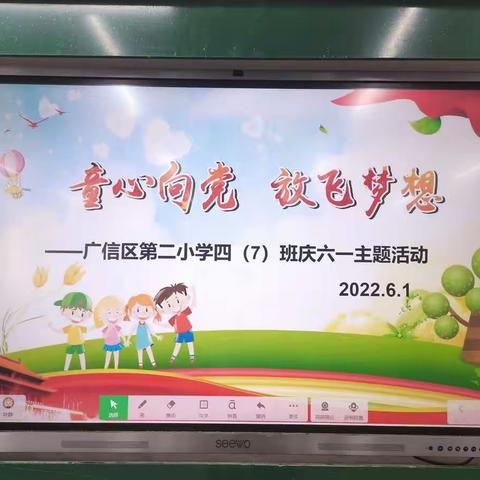 童心向党    放飞梦想——四（7）班六一儿童节活动掠影