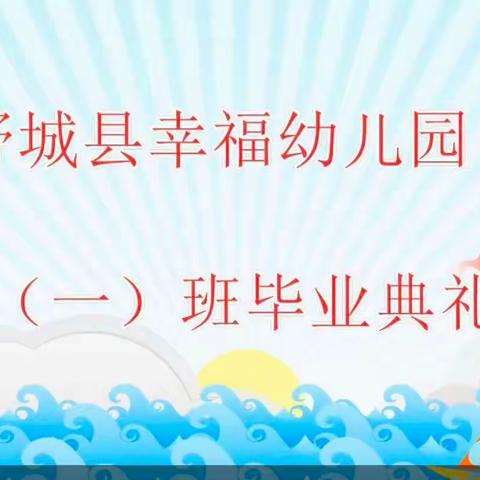 幸福幼儿园大一班毕业典礼💐💐💐