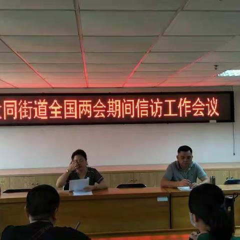 大同街道召开2020全国“两会”期间信访维稳工作会议