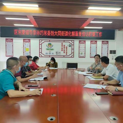 区包案领导李孙巧常委到大同街道化解重复信访积案工作