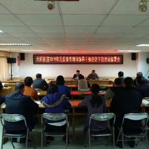 大同街道召开元旦春节期间领导干部走访下访工作部署会