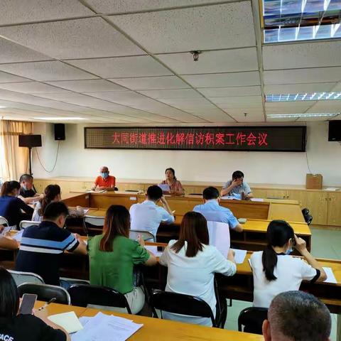大同街道召开信访积案化解工作会议