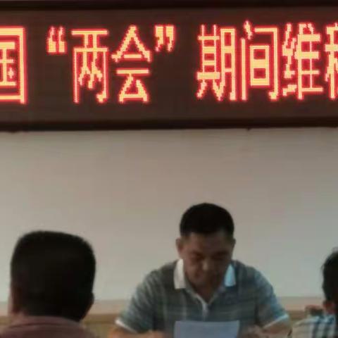 大同街道召开2020全国两会期间信访维稳工作会议