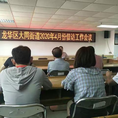 大同街道召开“五一”期间信访维稳工作部署会议