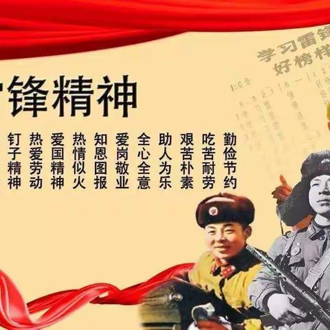 雷锋精神，永不忘！学习雷锋，好榜样！