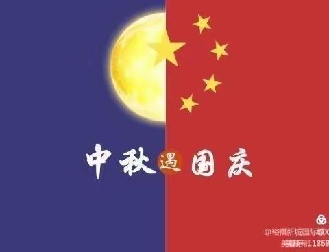 三圣乡祥光幼儿园2020年国庆，中秋放假通知