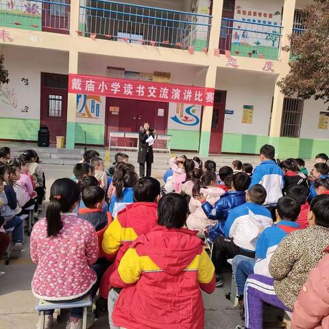 好书伴我过大年——戴庙镇戴庙小学举行读书交流活动