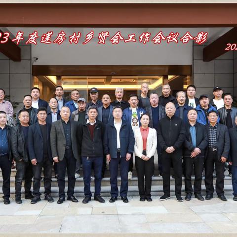 群贤毕至，共话乡愁，—莲房村乡贤会召开2023年度工作会议