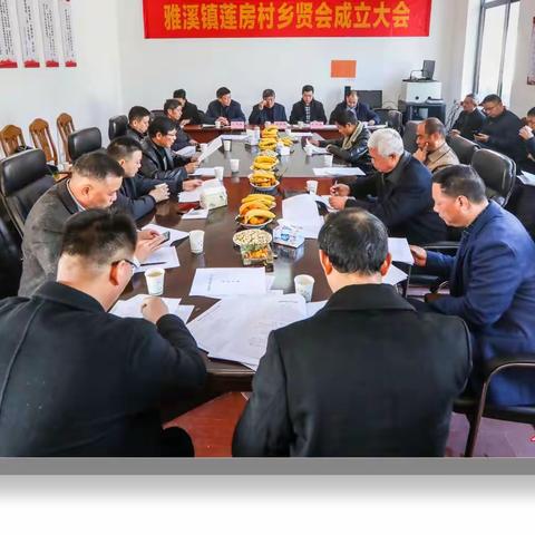 反哺桑梓，泽被乡里——写在雅溪镇莲房村乡贤会成立之际