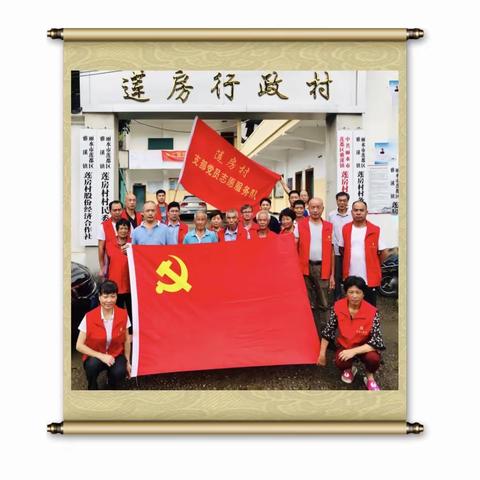 “庆七一.悟初心”—莲房村党总支开展庆祝建党99周年主题党日活动纪实