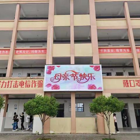 【党建+德育】中畈中学德育教育系列活动之母亲节感恩教育