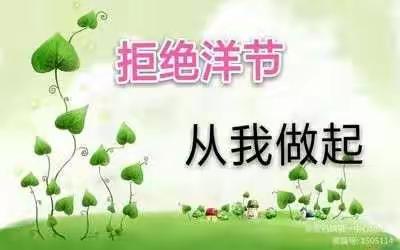 【班会专栏】弘扬传统文化，对洋节说“不”