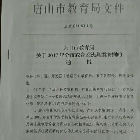 兴旺寨乡美城寺联办小学落实“遵化市教育系统全面从严治党暨警示教育大会”的精神