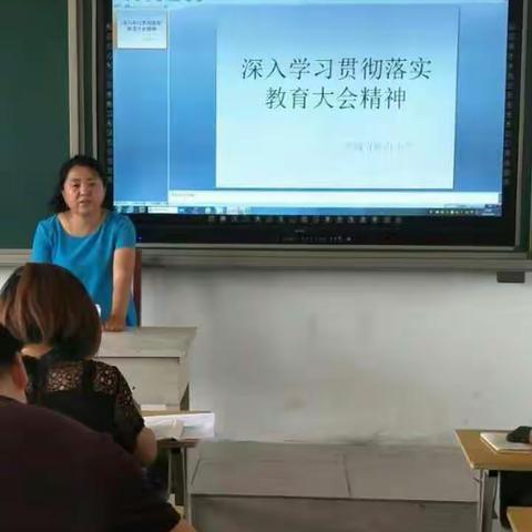 深入学习贯彻落实教育大会精神