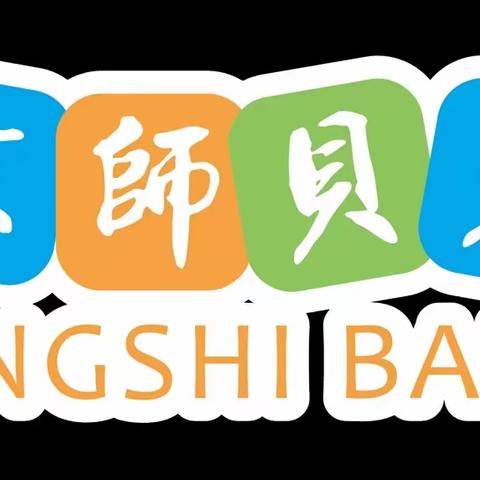 京师贝贝国际托育中心2023秋季火热报名中······