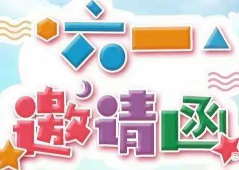 六盘水市水城区猴场乡中心幼儿园“快乐六一，粽享运动”亲子活动邀请函