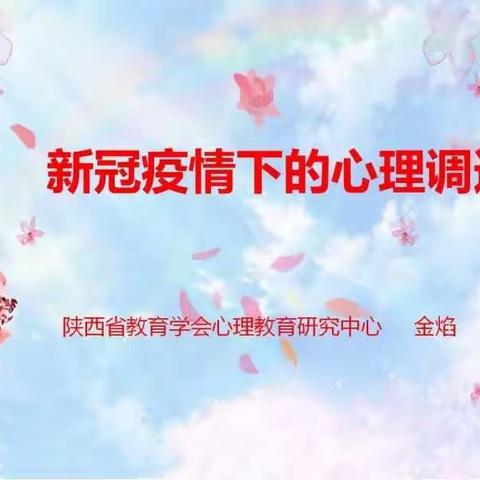 【高新教育】告别焦虑   提升信心  筑牢战疫的心里防线——高新37小师生热议专家的“心理调适”