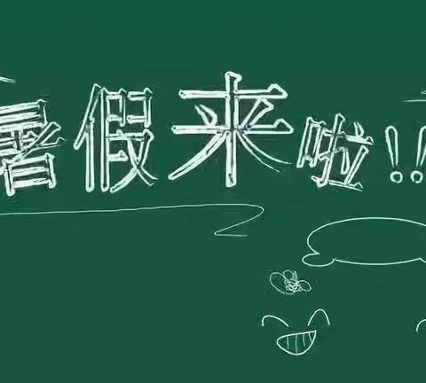 呵护依旧，爱在假期——迁安市木厂口镇小张庄小学暑假致家长一封信