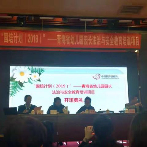 国培计划(2019)—青海省幼儿园园长法治与安全教育培训