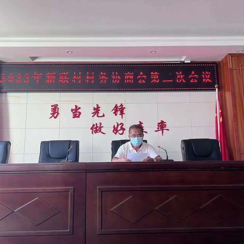 新联村召开2022年村务协商会第二次会议