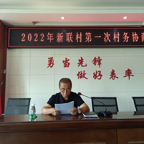 新联村完成落实村务协商会第一议题