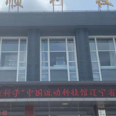 “体验科学”中国流动科技馆辽宁省巡展·抚顺站