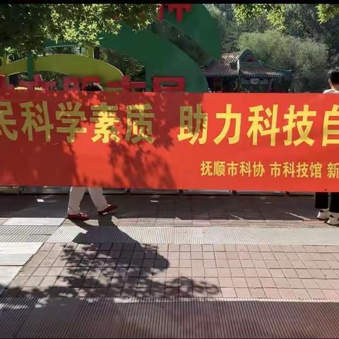 抚顺市科技馆2023年全国科普日——提升全民科学素质 助力科技自立自强 科普宣传活动