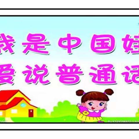 会理市彰冠镇中心幼儿园及各分园开展“学前学会普通话”行动——在园就读幼儿普通话达标测评活动