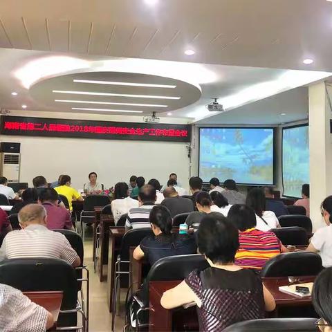 海南省第二人民召开2018年国庆期间安全生产工作布置会议