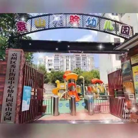 秀江街道中心幼儿园袁山分园“家长义教”暨陪餐活动