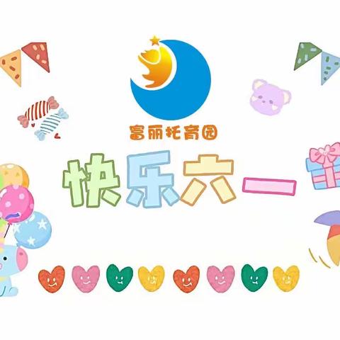 快乐“六一”童心童真 富丽托育园六一文艺汇演