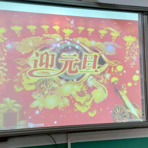 柏棠联校三年级2018元旦联欢会