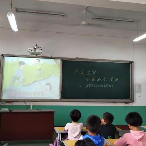 《珍爱生命，远离溺水侵害》西柏棠小学三年级安全教育主题班会