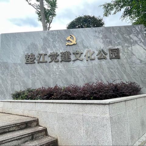 跟党走，感党恩，听党话——垫江县龙桥学校党支部走进垫江党建文化公园