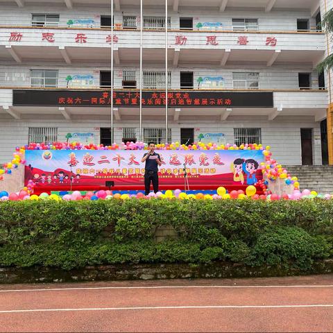 喜迎二十大 永远跟党走——垫江县龙桥学校庆祝六一国际儿童节暨快乐阅读启迪智慧展示活动